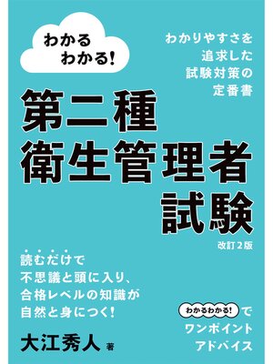 cover image of わかるわかる!　第二種衛生管理者試験 （改訂2版）